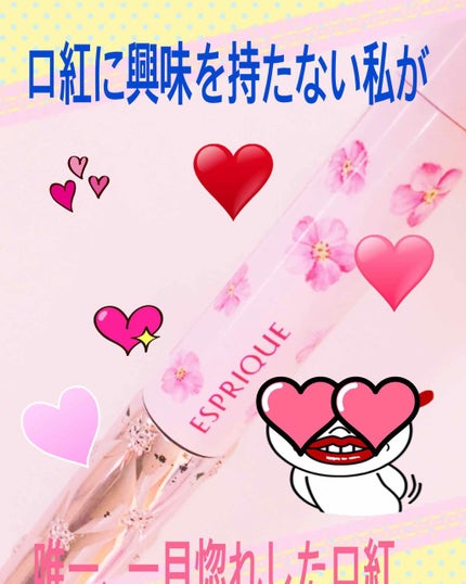 ルージュグラッセ/ESPRIQUE/口紅を使ったクチコミ(1枚目)