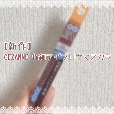 極細アイブロウマスカラ/CEZANNE/眉マスカラを使ったクチコミ（1枚目）