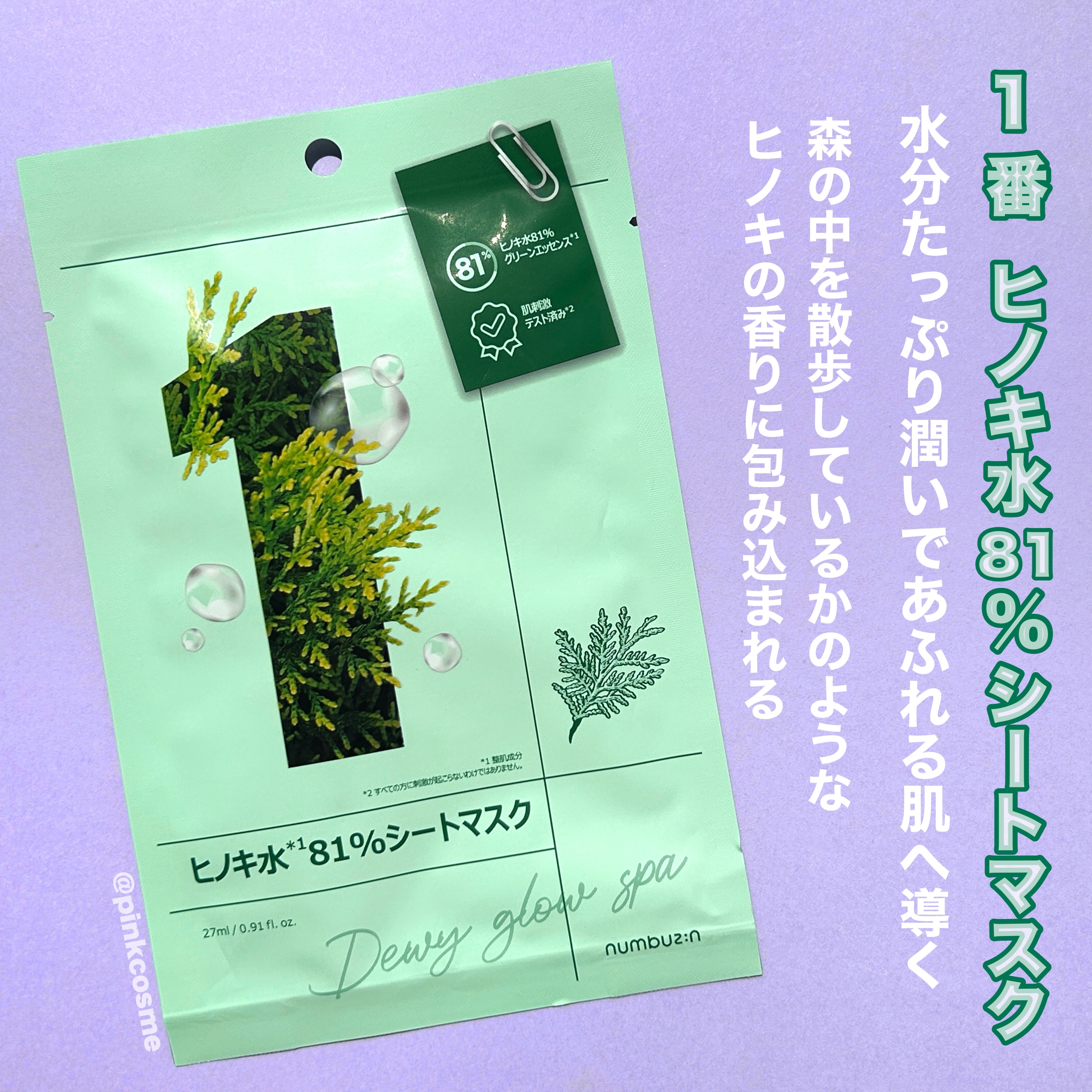 1番 ヒノキ水81%シートマスク 1枚/numbuzin/シートマスク・パックを使ったクチコミ（2枚目）