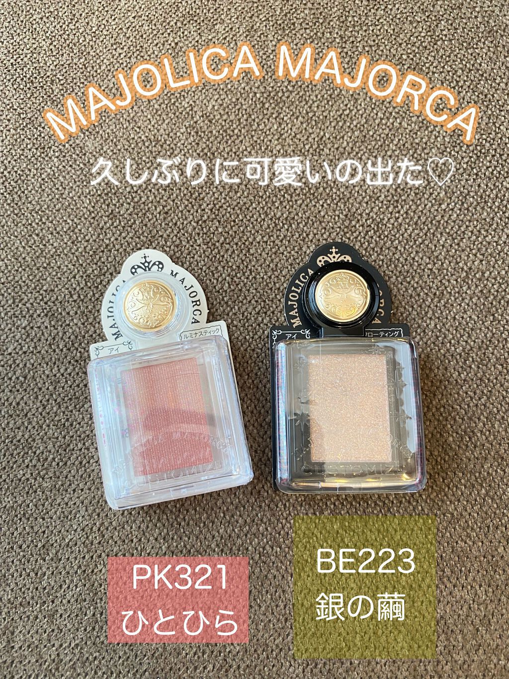シャドーカスタマイズ/MAJOLICA MAJORCA/単色アイシャドウを使ったクチコミ（1枚目）