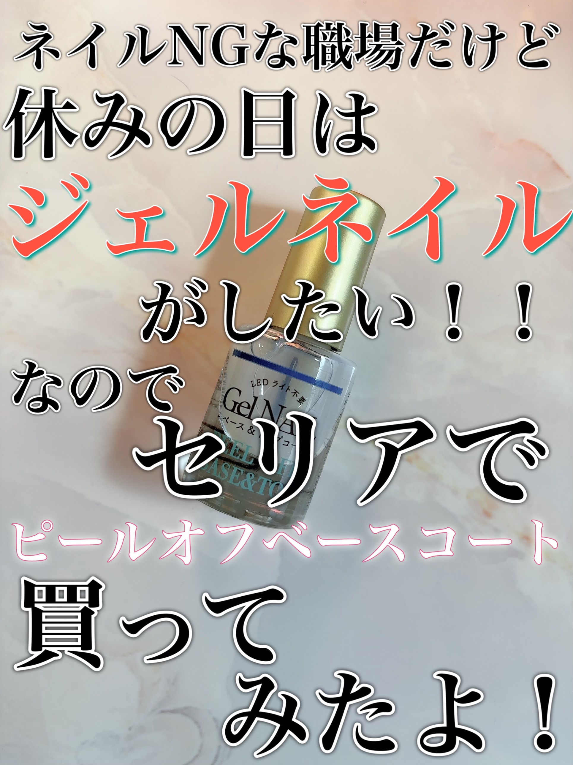 ジェルネイル/セリア/ジェルネイルを使ったクチコミ（1枚目）