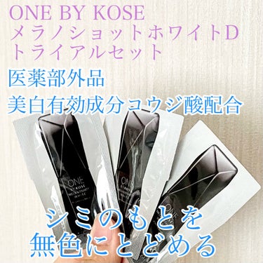 メラノショット ホワイト D/ONE BY KOSE/美容液を使ったクチコミ（1枚目）