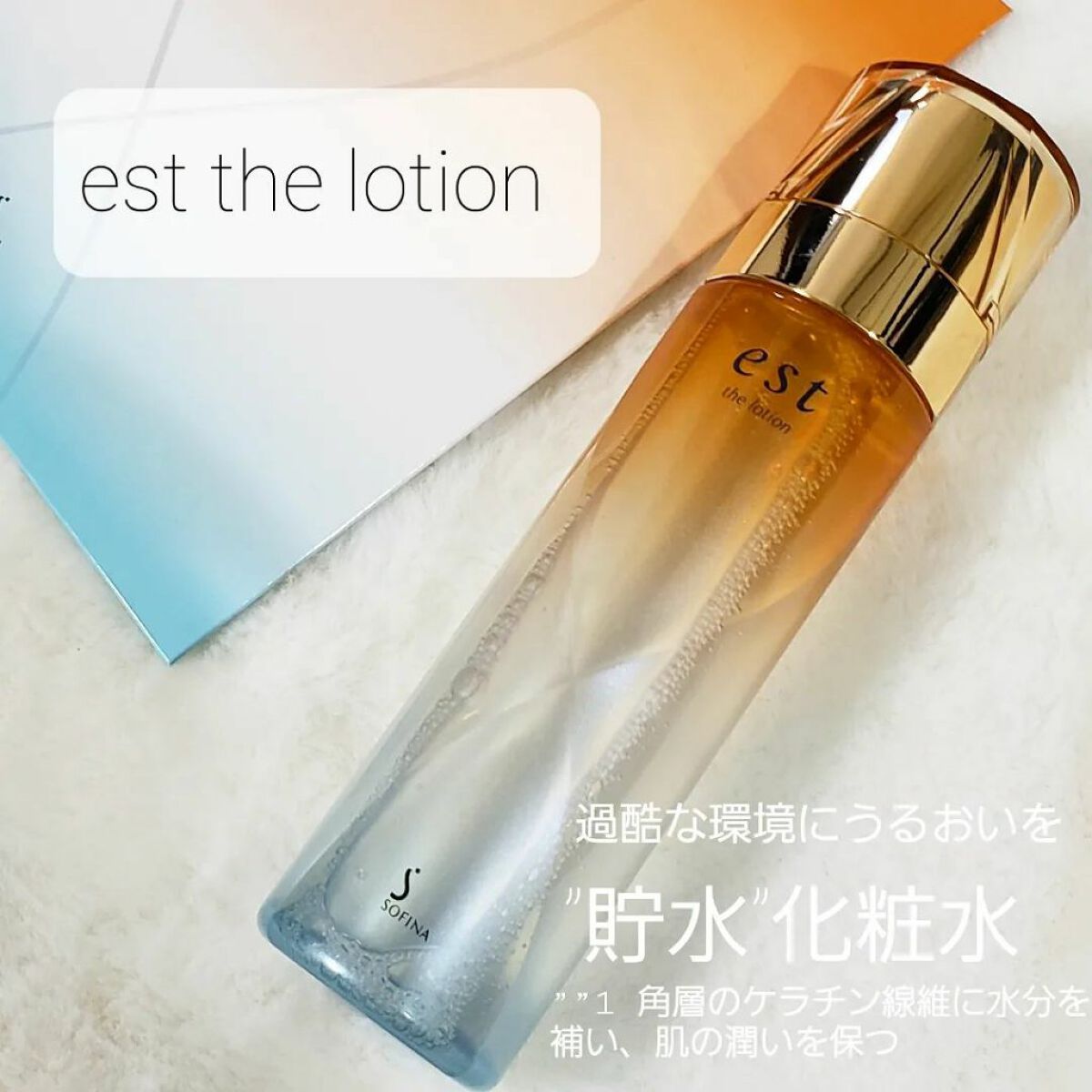 エスト ザ ローション/est/化粧水を使ったクチコミ(1枚目)