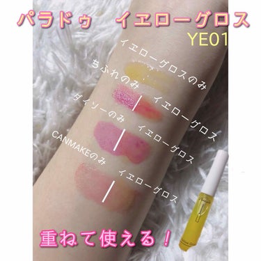 パラドゥ イエローグロス YE01💛 

セブンイレブンで売っているコンビニコスメです！！500円ほどで購入しました。

テクスチャーは結構重めで、量を調節しやすいので、たくさんのせれば結構色がつきます