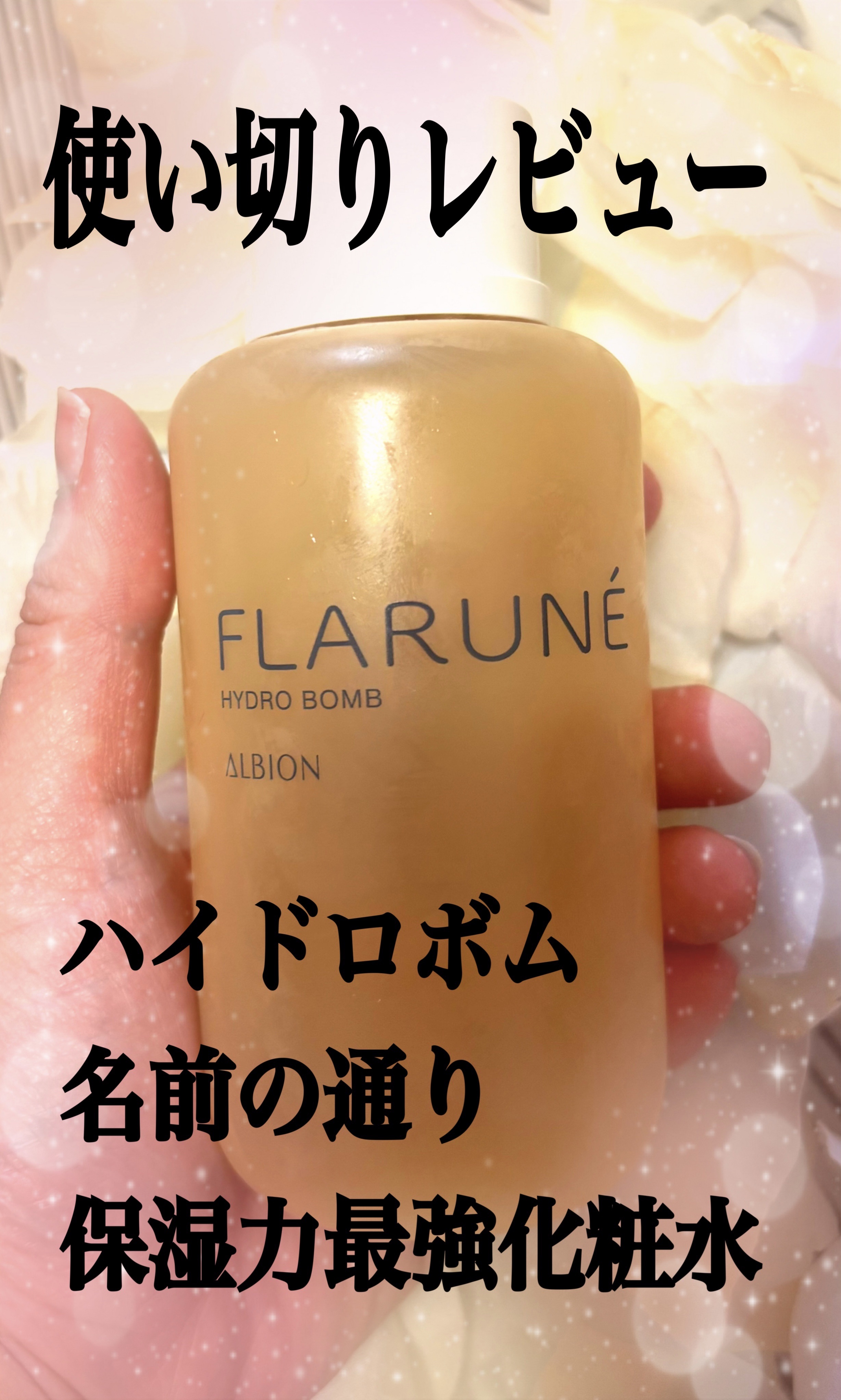 フラルネ ハイドロボム /ALBION/化粧水を使ったクチコミ（1枚目）