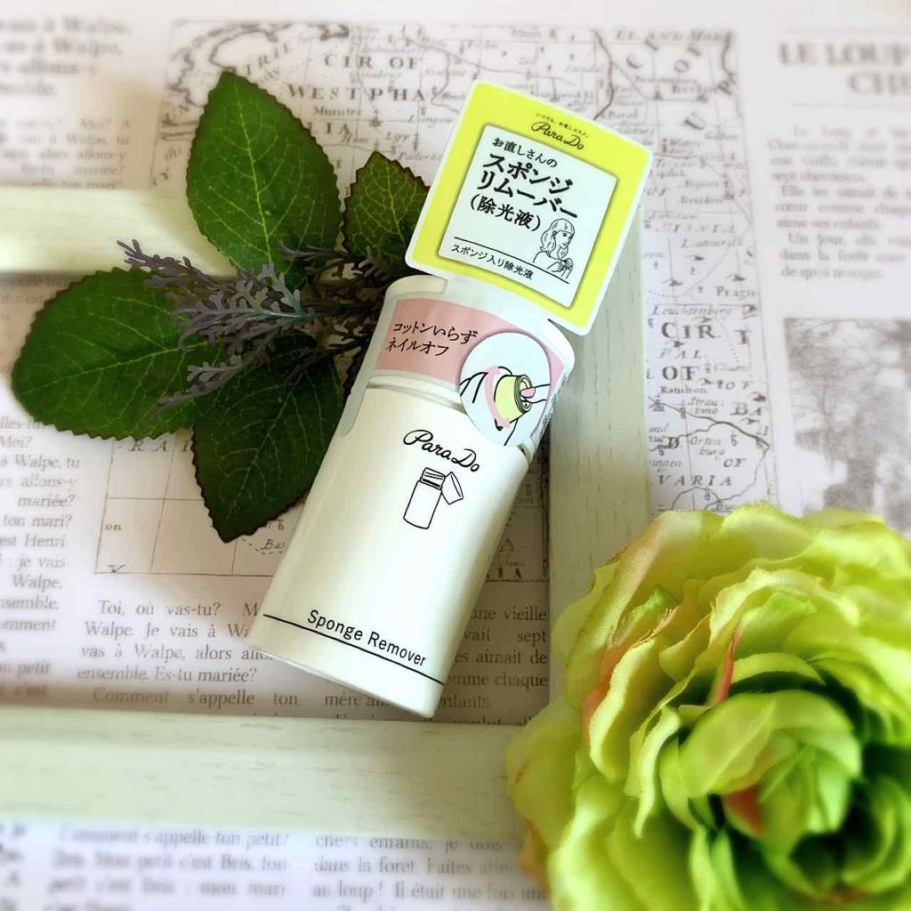 スポンジリムーバー/パラドゥ/除光液を使ったクチコミ(1枚目)