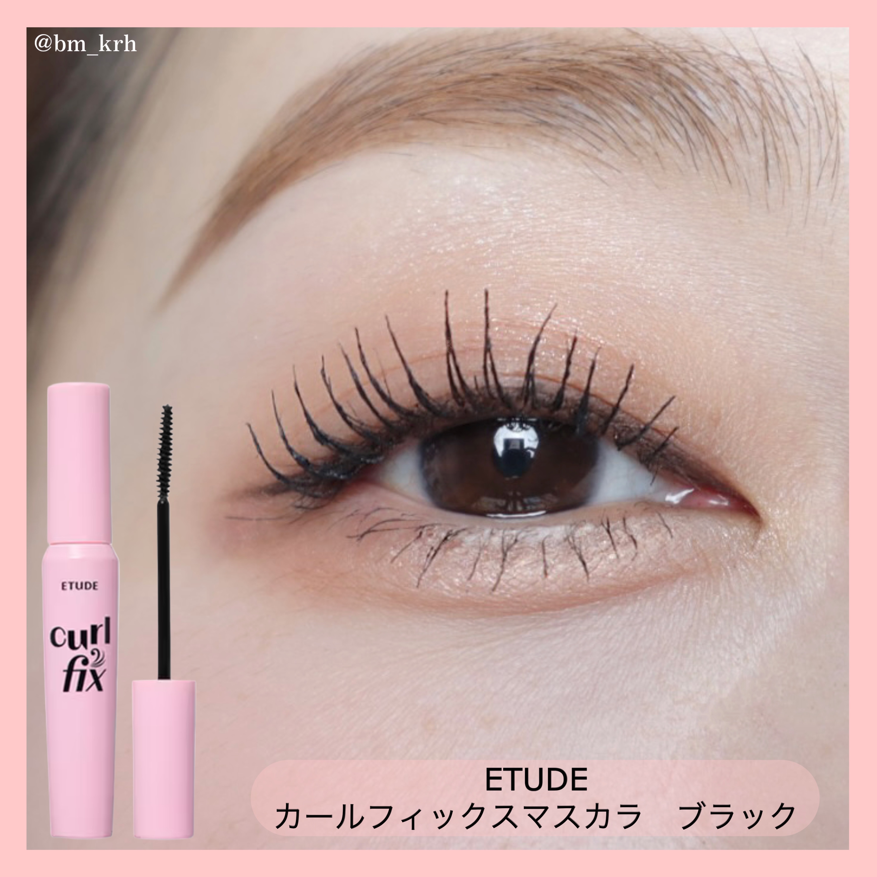 カールフィックスマスカラ/ETUDE/マスカラを使ったクチコミ（2枚目）
