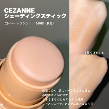 【やや辛口】シェーディングスティック🤍


〰


CEZANNE
シェーディングスティック
02 ベージュブラウン

660円（税込）

✔️落ちにくい高密着オイル配合
✔️直塗りOK・二重アゴなどにも使える
✔️繰り出しスティックタイプ



顔に滑らせてぼかすだけで影ができる！
塗ったあとがサラサラなのになめらかで
乾燥しやすい人でも使いやすそう◎

ただ、色味が2色展開でどちらも濃い
02ベージュブラウンしか使ったことないけど
テスターで見た時は02のほうが薄いはずが

02でも濃いめだし、どちらもイエベ向きだから
色白+ブルベだと絶対に浮くと思う（笑）

ブルベだけど色白でもないし
青みも黄みも偏ると似合わないタイプだから
ぼかせば全然使えるけど

使える人はかなり限られる気がする…。

色味展開が増えれば、簡単に塗れて
パウダーと違って粉っぽさもなくていいから
それだけは勿体ない感じもする👀

個人的にはお気に入りだけど
ブルベやニュートラルカラーが出たらリピしたい！


────────────


最後までご覧いただき
ありがとうございました！！

参考になれば嬉しいです🔍

#CEZANNE #シェーディングスティック
#シェーディング #プチプラ #小顔 #コスメ
#プチプラコスメ #シェーディング_イエベ 
#二重アゴ #ノーズシャドウ  #本音レポ 
の画像 その1