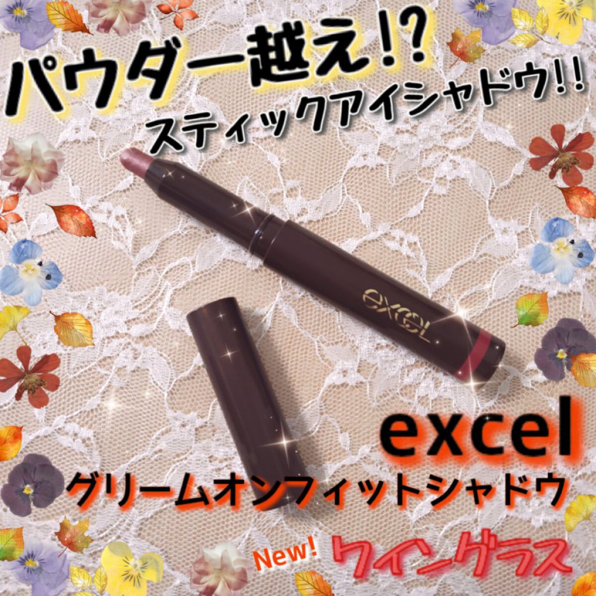 グリームオンフィットシャドウ/excel/スティックアイシャドウを使ったクチコミ（1枚目）