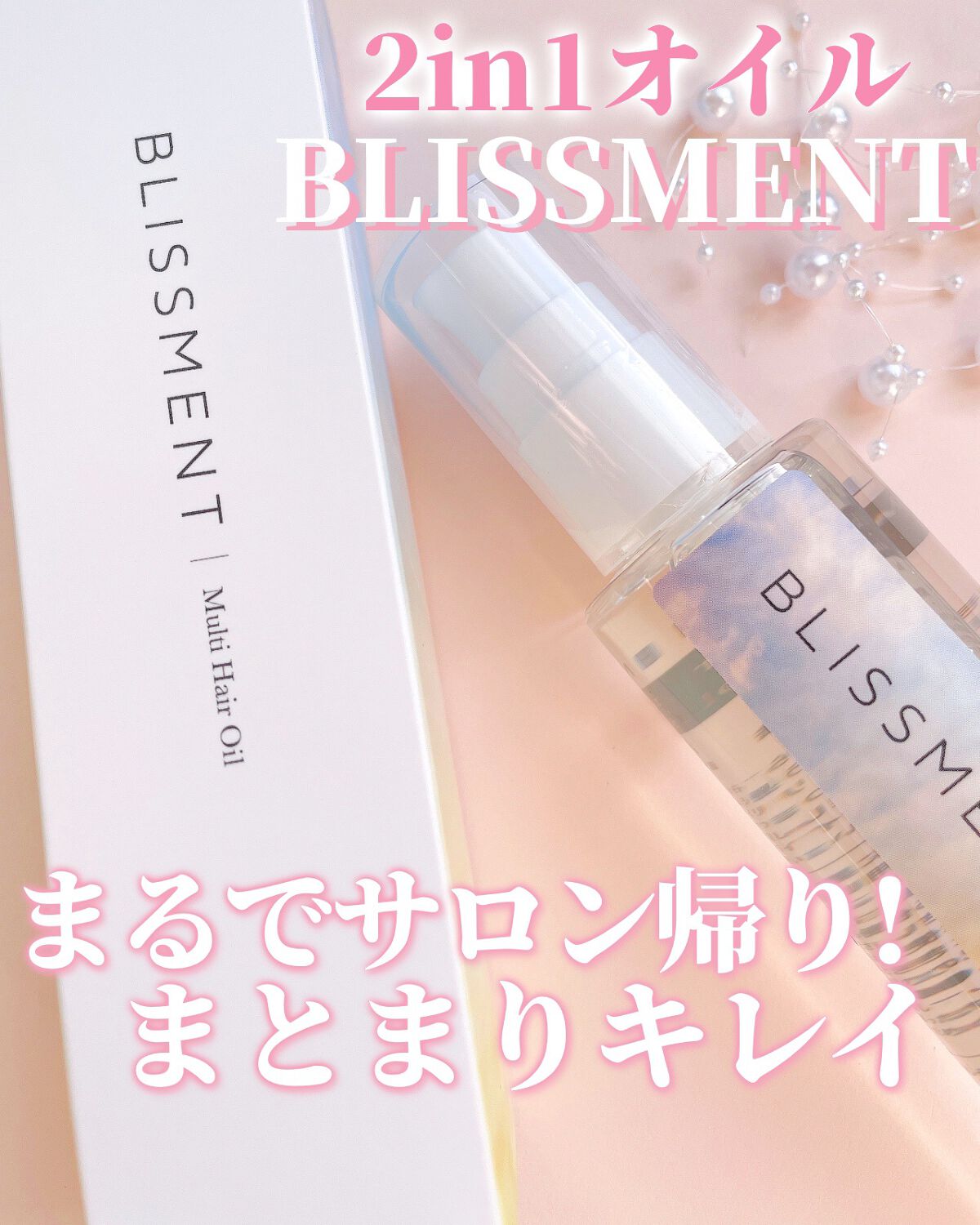 マルチヘアオイル　ムスクノーブル/BLISSMENT/アウトバストリートメントを使ったクチコミ（1枚目）