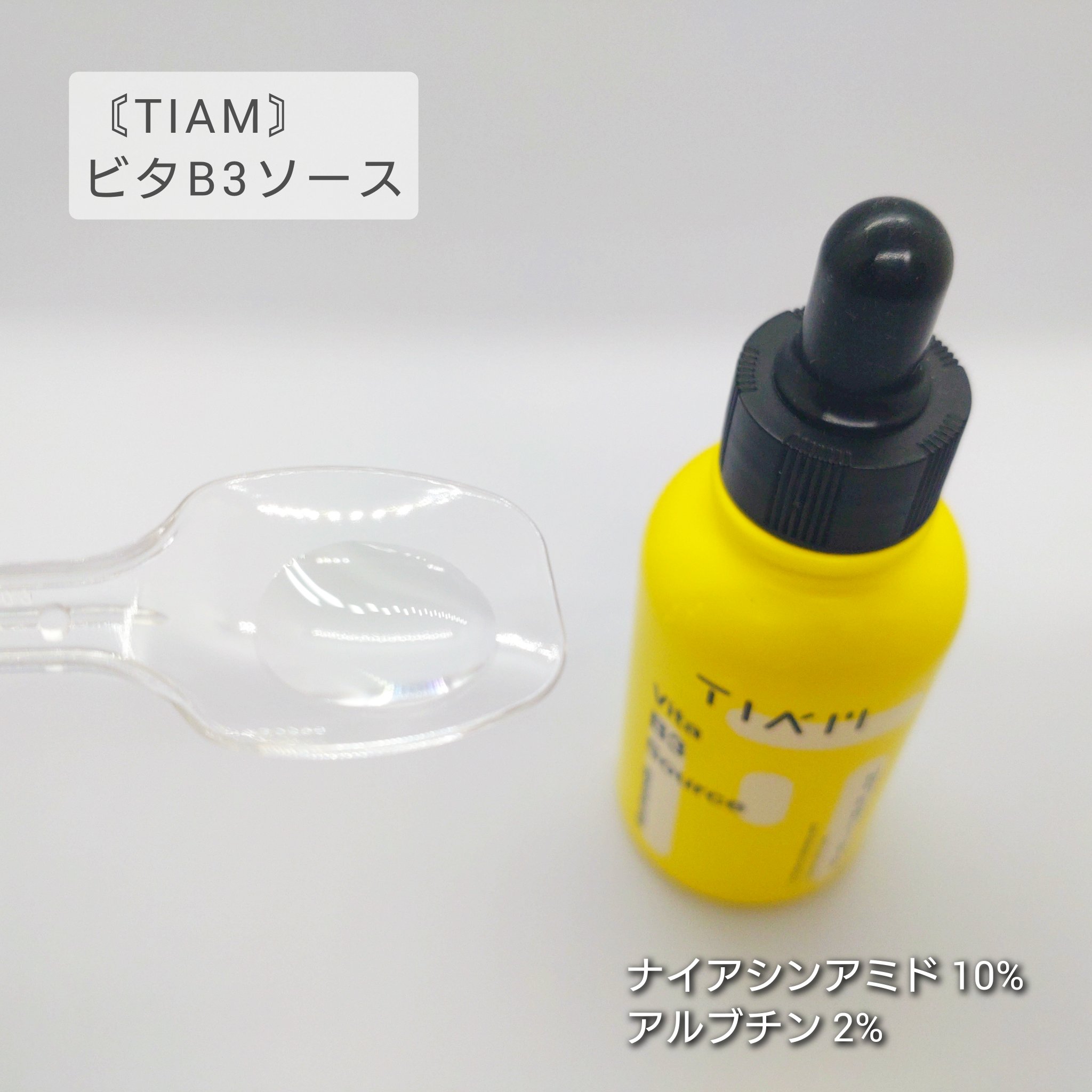 TIAM   ＶＢ３ソース/TIAM/美容液を使ったクチコミ（2枚目）