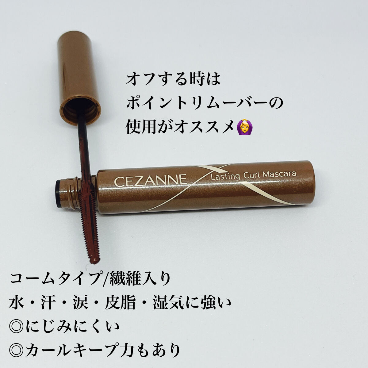 耐久カールマスカラ/CEZANNE/マスカラを使ったクチコミ（2枚目）