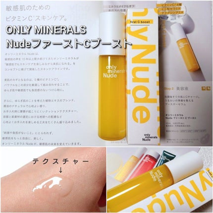 試してみた】Nude ファーストCブースト ONLY MINERALSの効果・肌 試してみた】Nude ファーストCブースト ONLY MINERALSの効果・肌