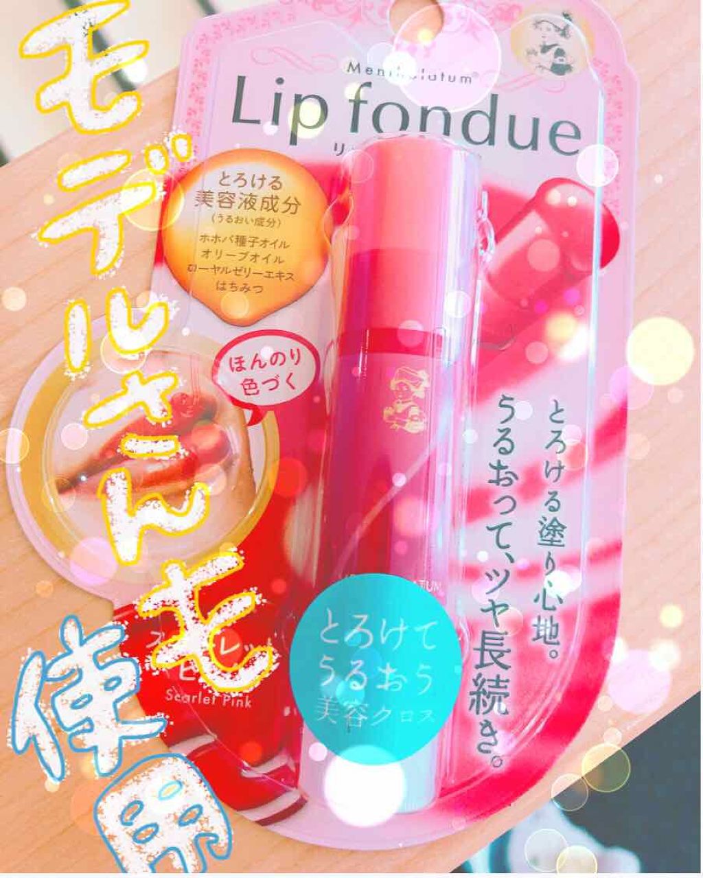 リップフォンデュ/メンソレータム/リップバームを使ったクチコミ（1枚目）