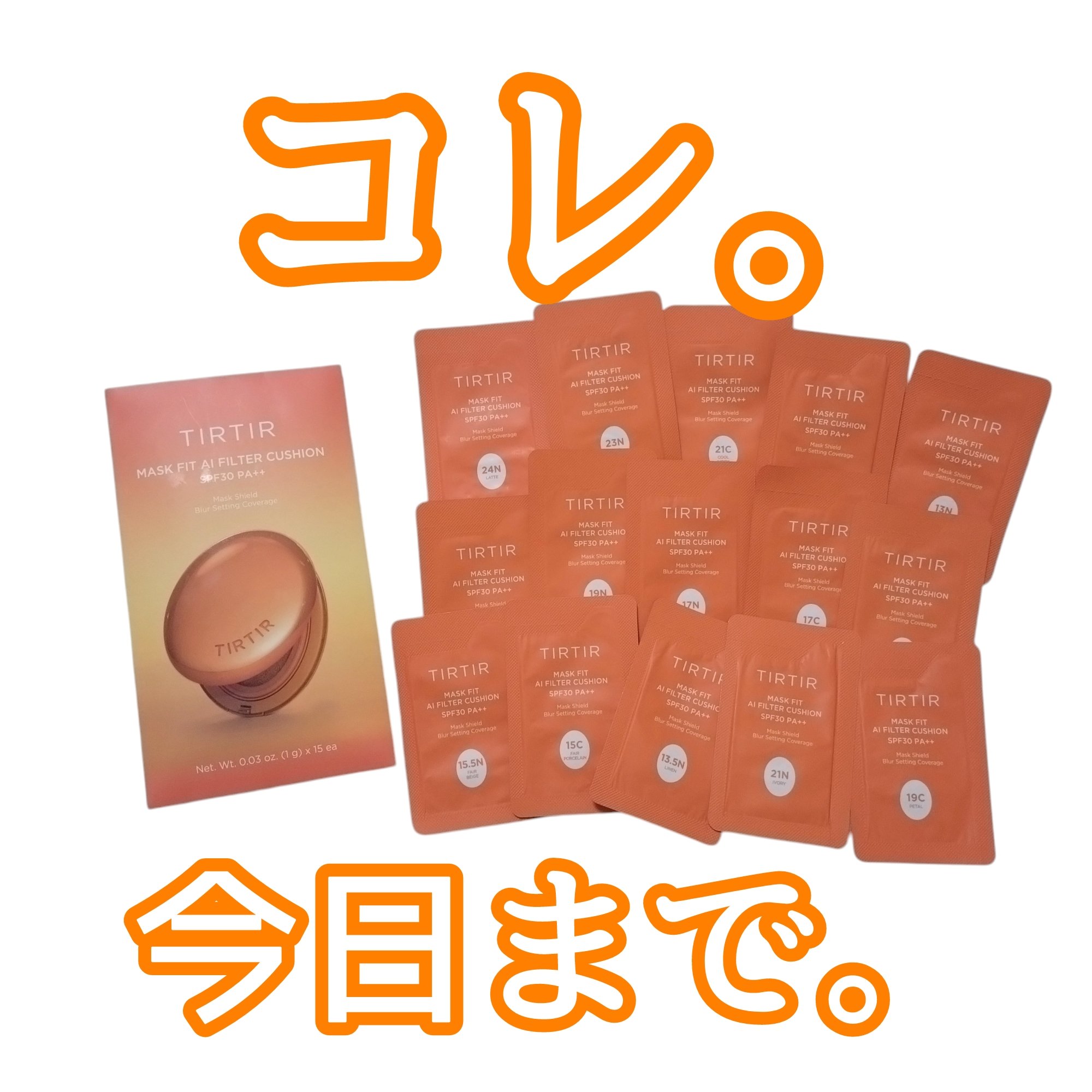 マスクフィット エーアイフィルタークッション/TIRTIR(ティルティル)/クッションファンデーションを使ったクチコミ（1枚目）