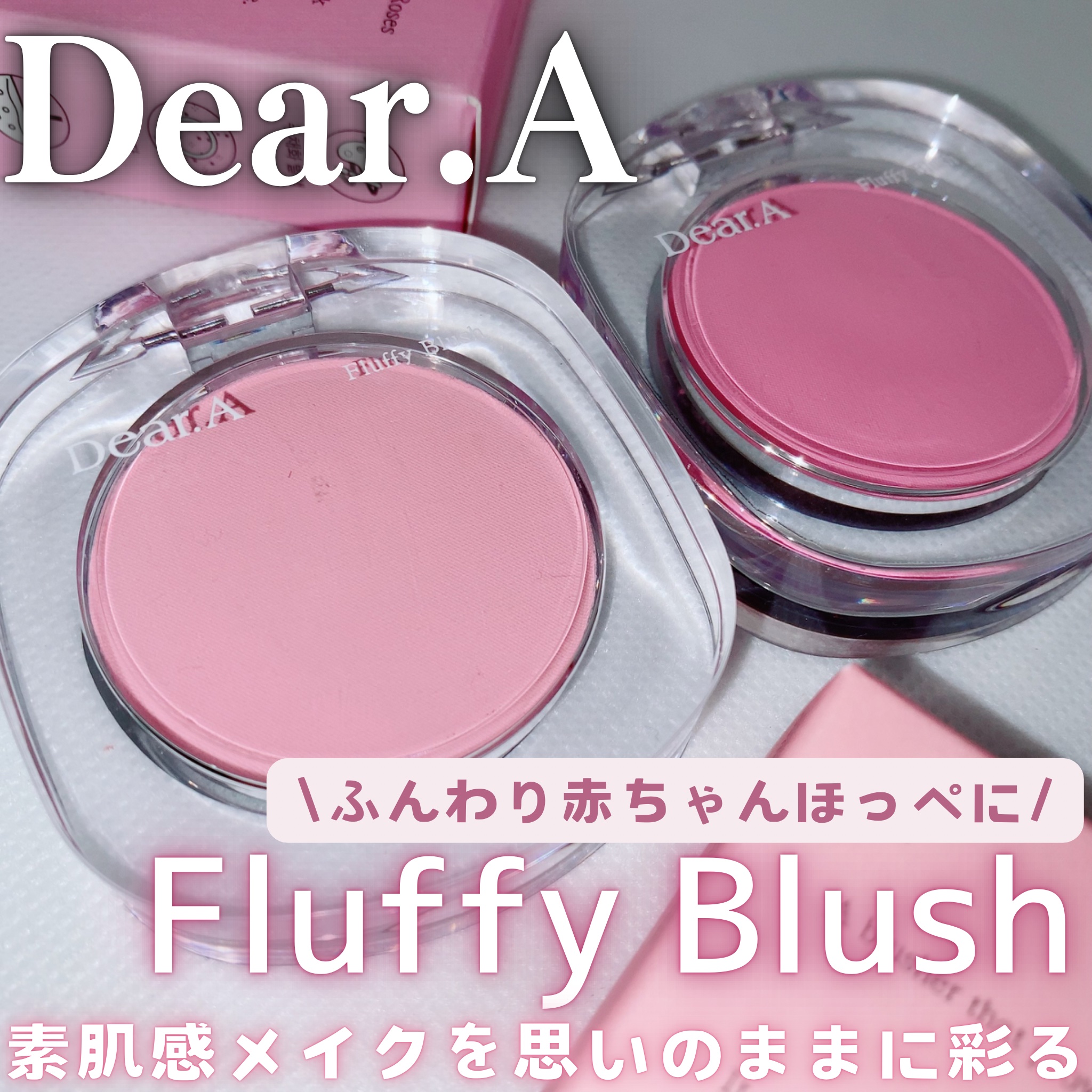 フラッフィーブラッシュ/Dear.A/パウダーチークを使ったクチコミ（1枚目）