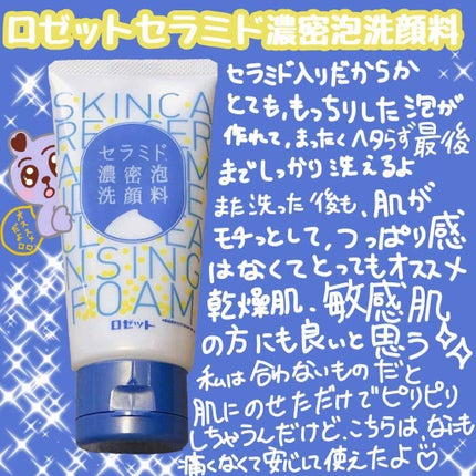 セラミド濃密泡洗顔料/ロゼット/洗顔フォームを使ったクチコミ(1枚目)