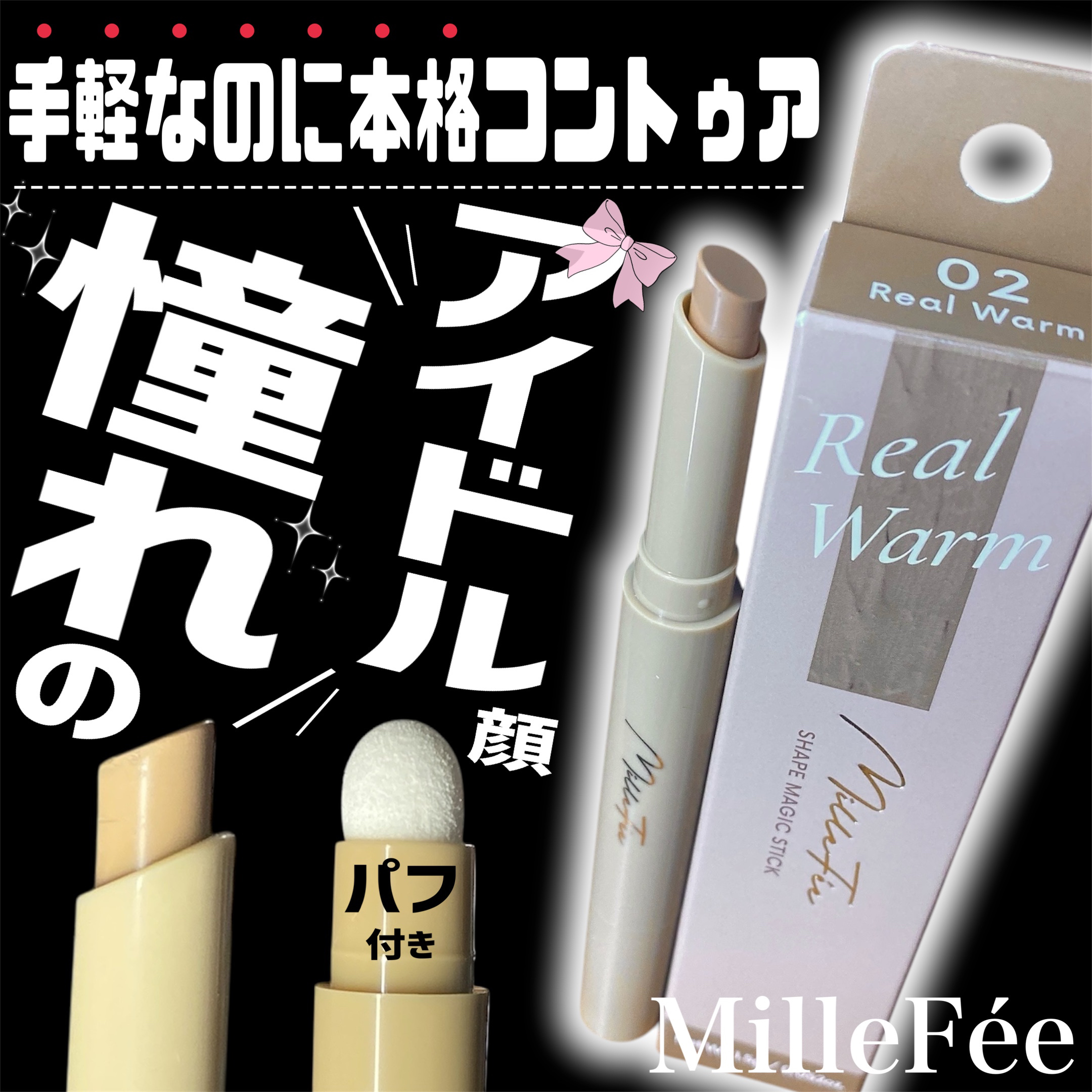 シェイプマジックスティック/MilleFée/シェーディングを使ったクチコミ（1枚目）