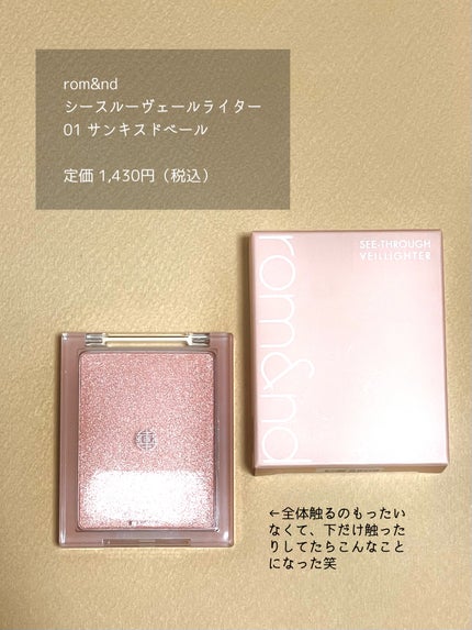 ヴェールライター/rom&nd/パウダーハイライトを使ったクチコミ(6枚目)