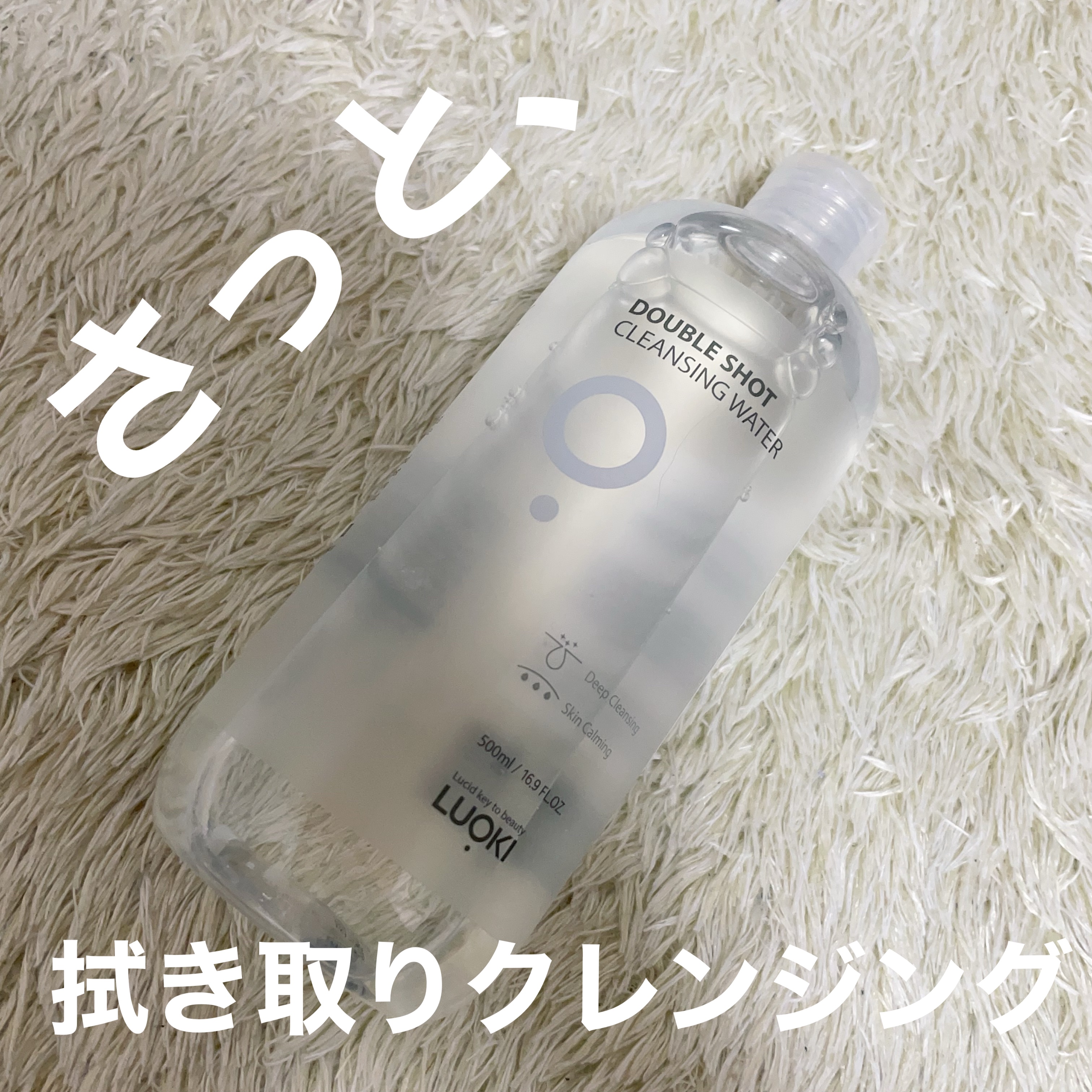 ダブルショットクレンジングウォーター/LUOKI/クレンジングウォーターを使ったクチコミ（1枚目）