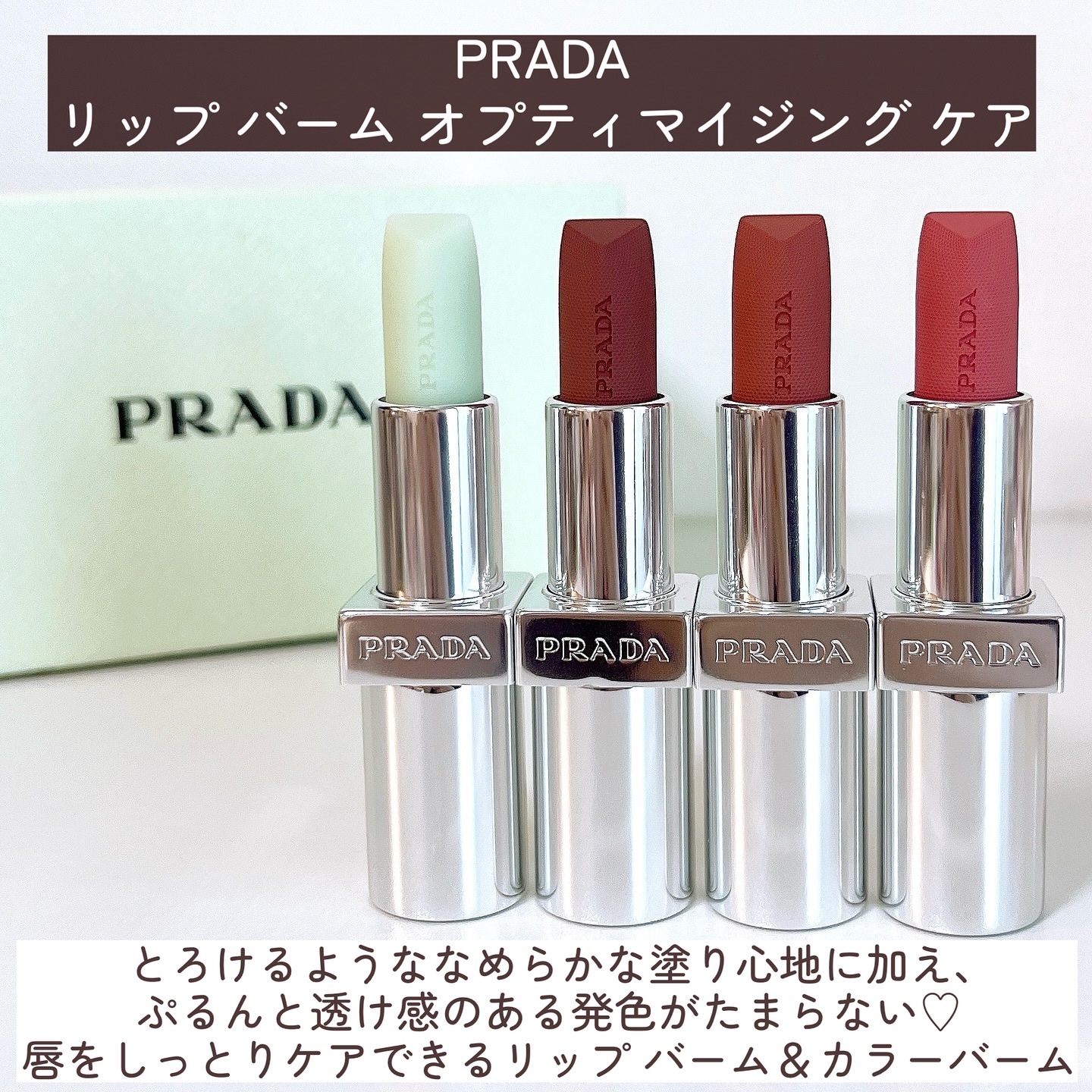 リップ バーム オプティマイジング ケア/PRADA BEAUTY/リップバームを使ったクチコミ（3枚目）
