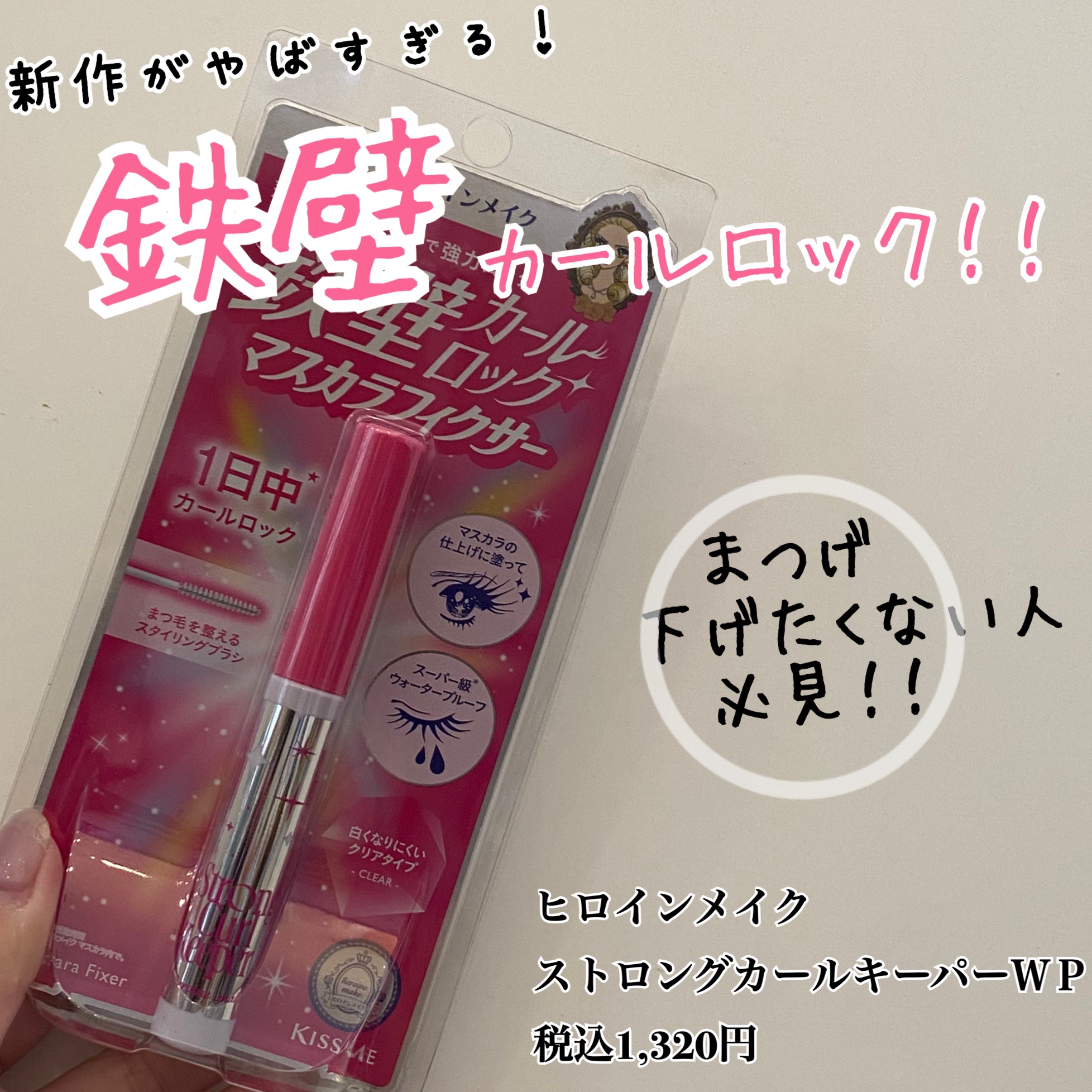 ストロング カールキーパー WP/ヒロインメイク/マスカラトップコートを使ったクチコミ（1枚目）