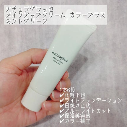メイクアップクリーム カラープラス/ナチュラグラッセ/化粧下地を使ったクチコミ(2枚目)