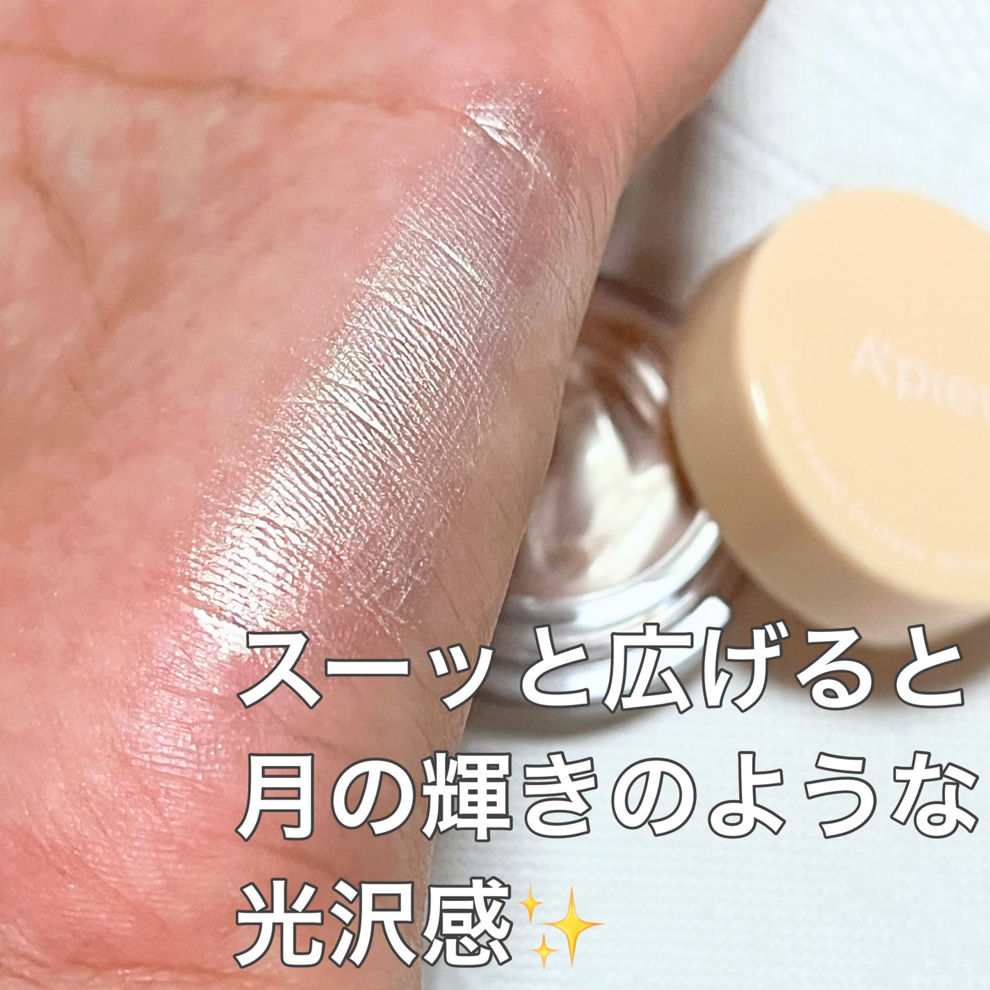 ジューシーパン グロッシージェリーハイライター/A’pieu/クリームハイライトを使ったクチコミ(3枚目)