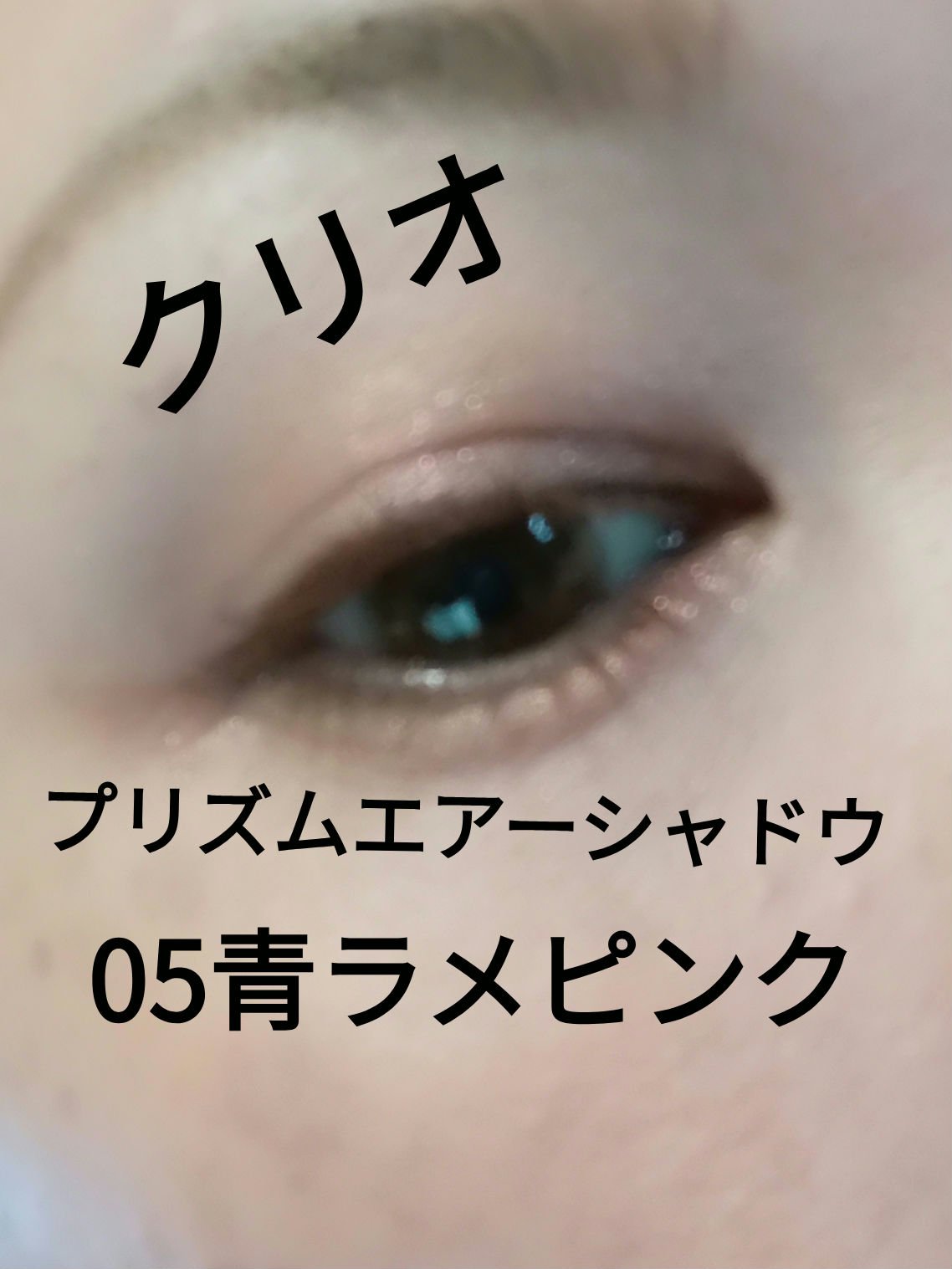 プリズム エアー シャドウ/CLIO/単色アイシャドウを使ったクチコミ（1枚目）