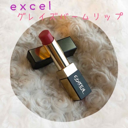 グレイズバームリップ/excel/口紅を使ったクチコミ(1枚目)