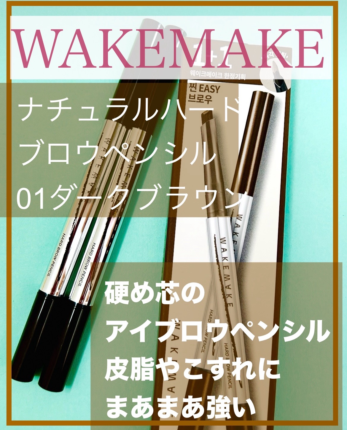 wakemake ナチュラルハードブロウペンシルのクチコミ「落ちにくい(*'▽'*)

WAKEMAKE
ナチュラルハードブロウペンシル
01ダークブラウ.....」（1枚目）