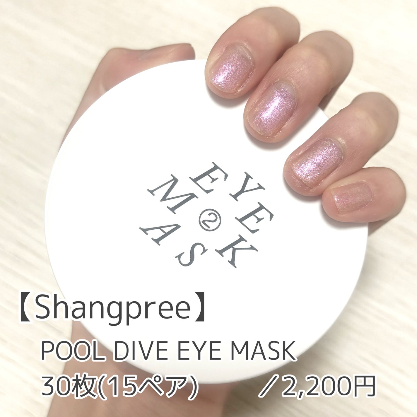 POOL DIVE EYE MASK (プールダイブ目元マスク)/Shangpree/アイケア・アイクリームを使ったクチコミ(1枚目)