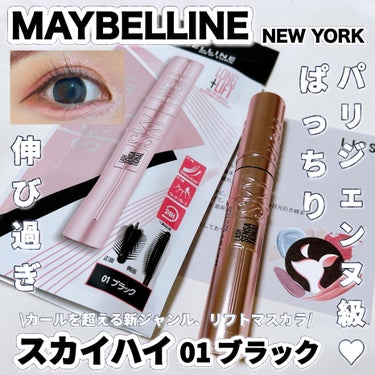 スカイハイ 01 ブラック/MAYBELLINE NEW YORK/マスカラを使ったクチコミ（1枚目）