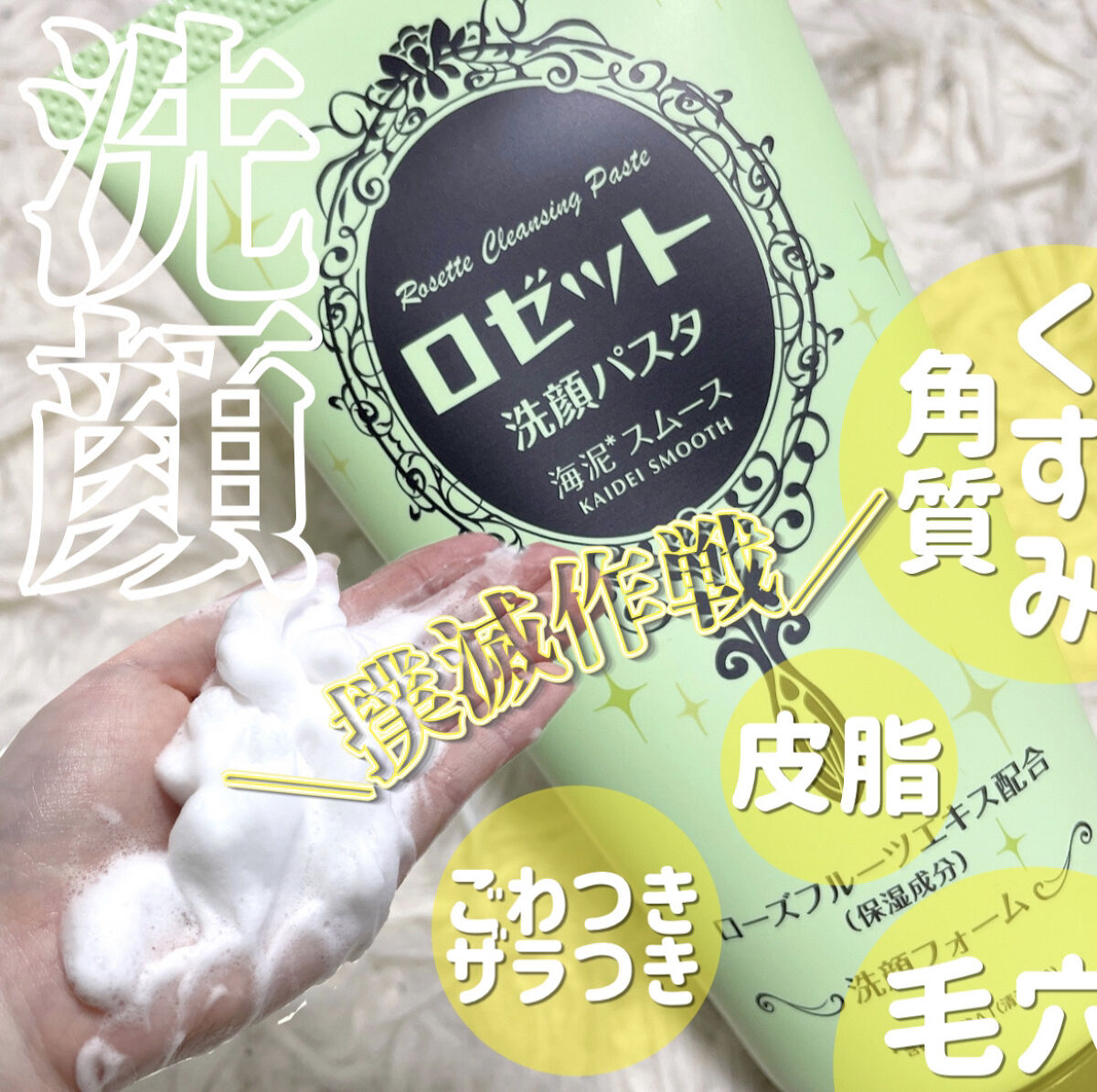 ロゼット洗顔パスタ 海泥スムース/ロゼット/洗顔フォームを使ったクチコミ（1枚目）