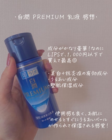 白潤プレミアム 薬用浸透美白乳液/肌ラボ/乳液を使ったクチコミ(5枚目)