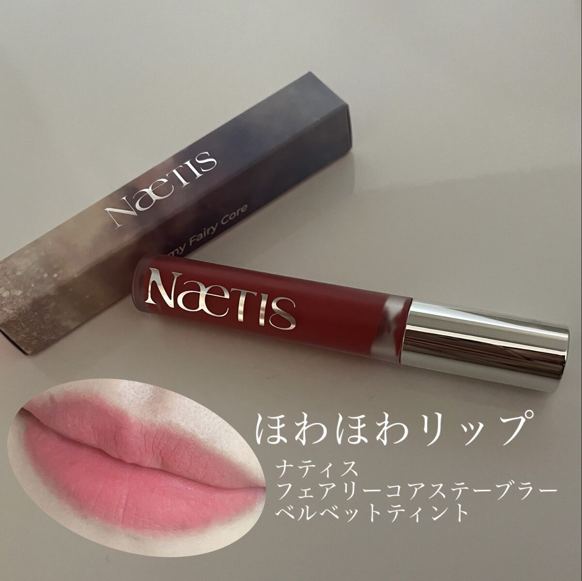 フェアリーコアステイブラーベルベットティント/NaeTIS/リップティントを使ったクチコミ（1枚目）