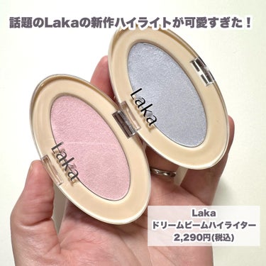 Laka ドリームビームハイライターのクチコミ「まるでオーロラビーム！！
Laka新作♡ドリームビームハイライター

------------.....」（2枚目）