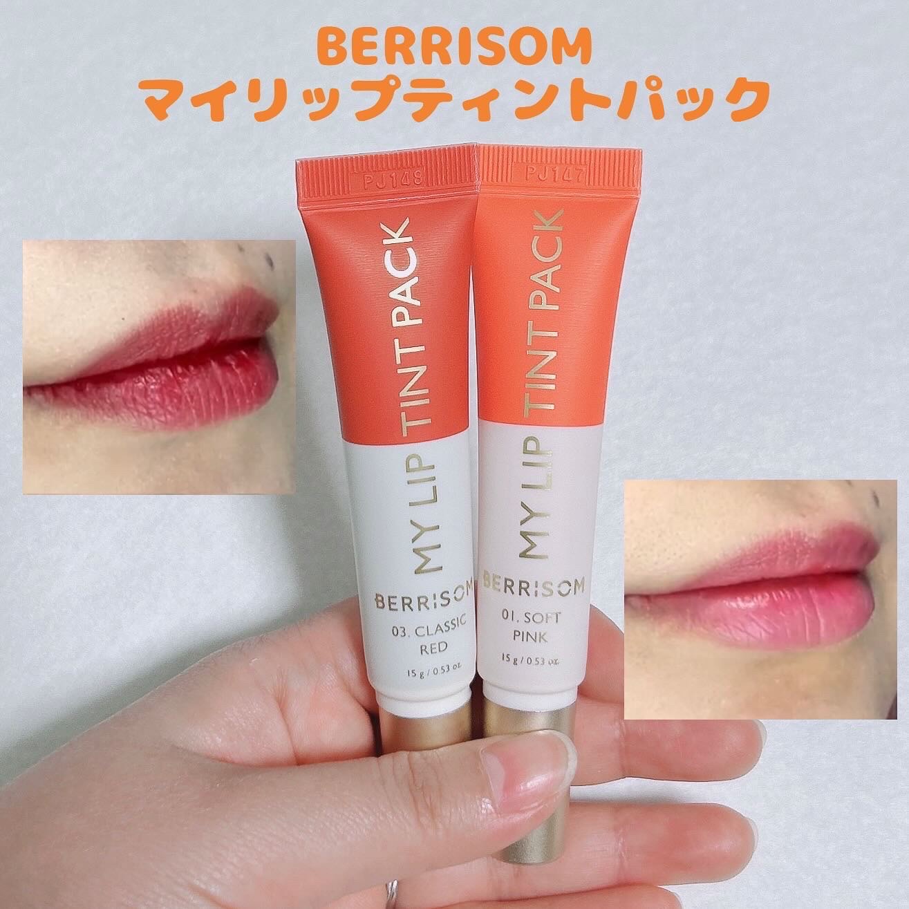 ベリサム リアルミーマイリップティントパックのクチコミ「BERRISOM
マイリップティントパック
01ソフトピンク
03クラシックレッド

人気ティ.....」（1枚目）
