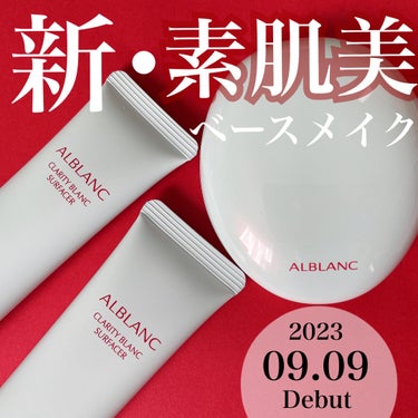 ALBLANC クラリティブラン フィニッシャーのクチコミ「本日発売！新･素肌美ベースメイク💐
⌇アルブラン クラリティブラン
⌇サーフェイサー&フィニッ.....」（1枚目）