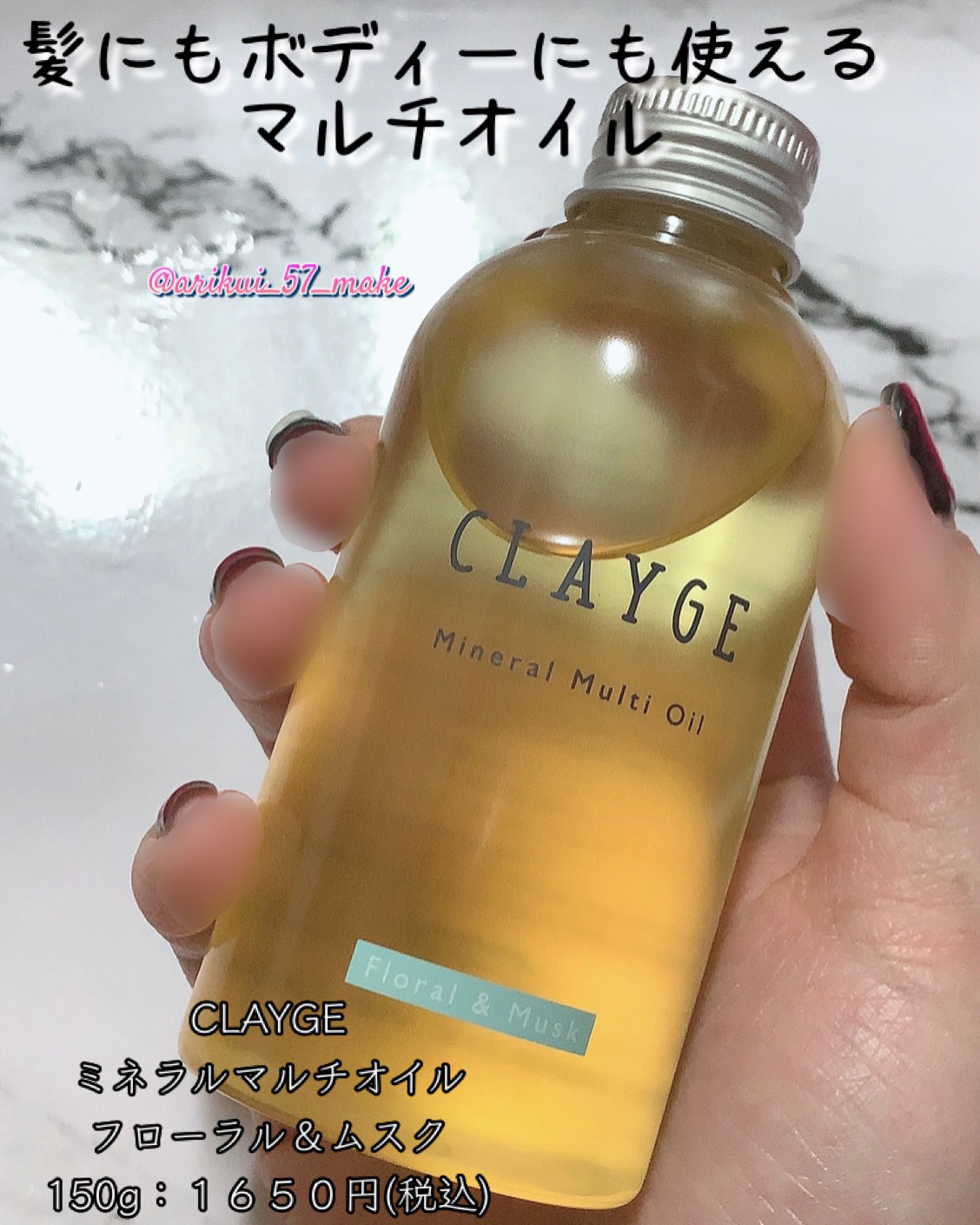 CLAYGE ミネラルマルチオイル フローラル＆ムスクのクチコミ「\髪だけじゃない！体にも使えるマルチオイル/



---------------------.....」（1枚目）