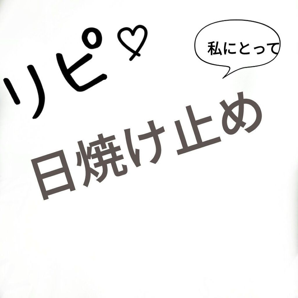 トーンアップUV エッセンス/サンカット®/日焼け止めローションを使ったクチコミ（1枚目）