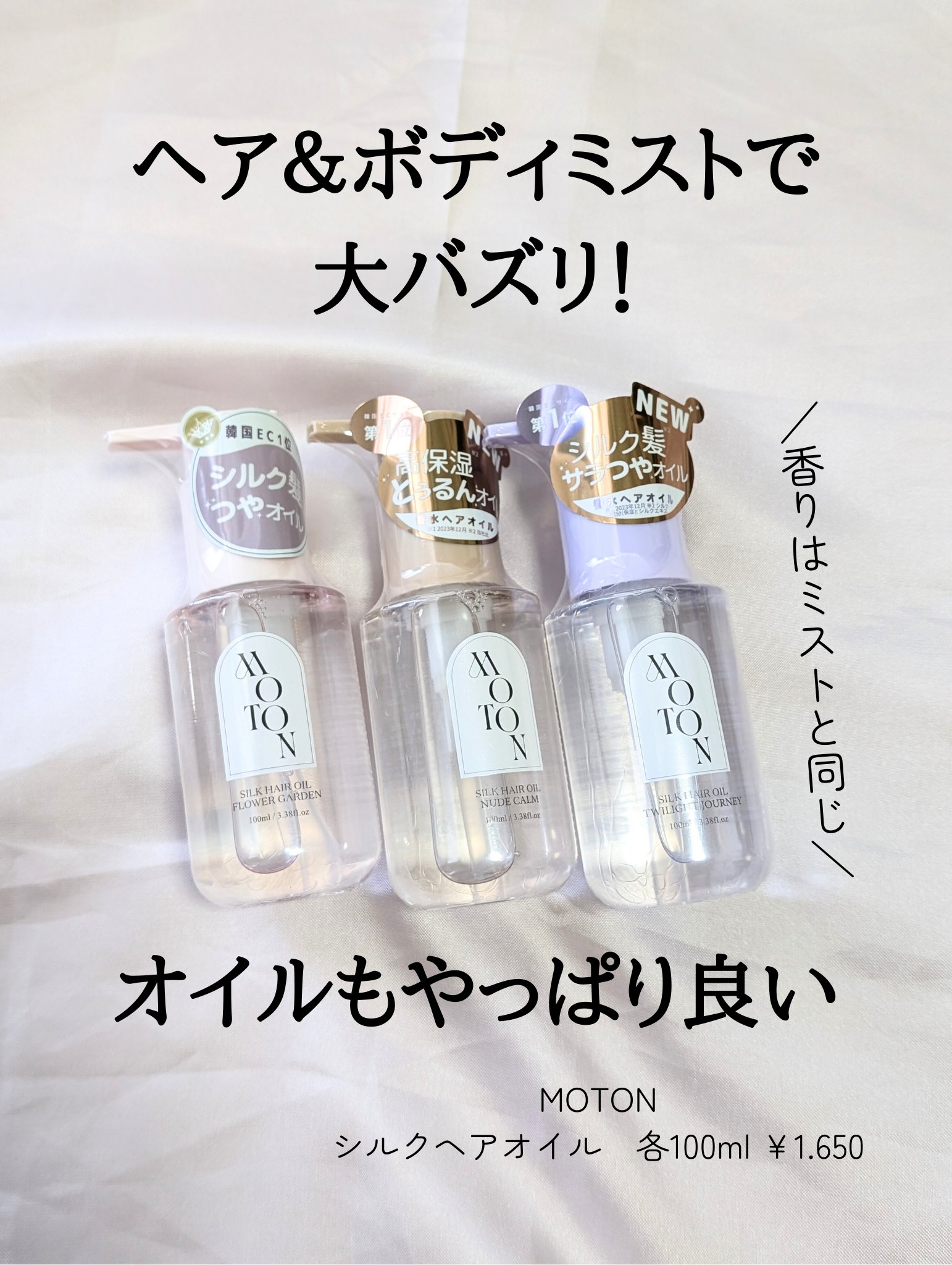 MOTON シルクヘアオイル フラワーガーデン/MOTON/ヘアオイルを使ったクチコミ（2枚目）