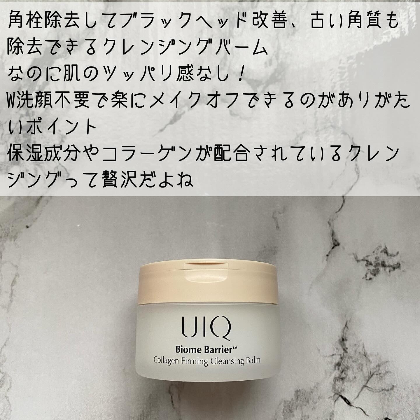 バイオームバリアコラーゲンファーミングクレンジングバーム/UIQ/クレンジングバームを使ったクチコミ（2枚目）