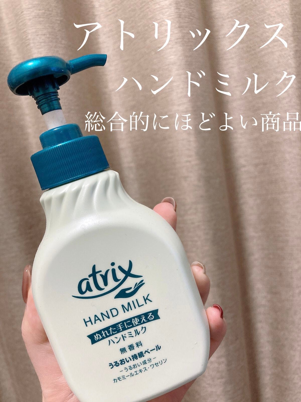 ハンドミルク/アトリックス/ハンドクリームを使ったクチコミ(1枚目)