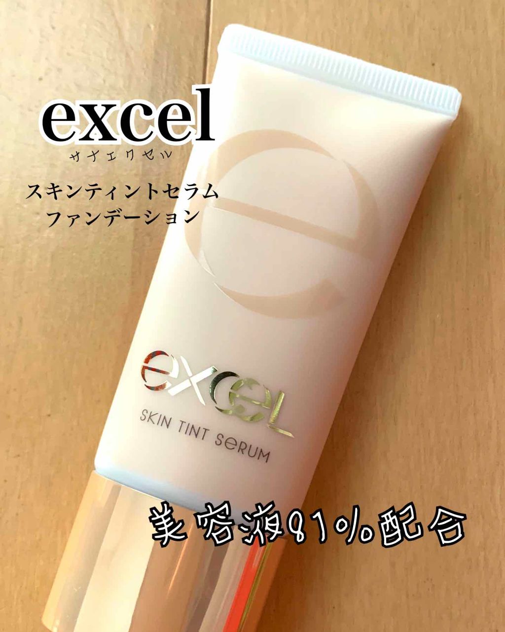 スキンティントセラム/excel/リキッドファンデーションを使ったクチコミ（1枚目）