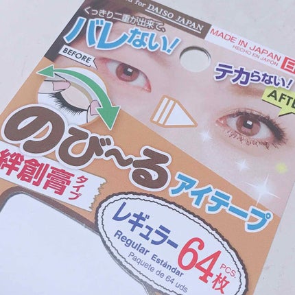 のびーるアイテープ(絆創膏タイプ、レギュラー)/DAISO/二重まぶた用アイテムを使ったクチコミ(1枚目)