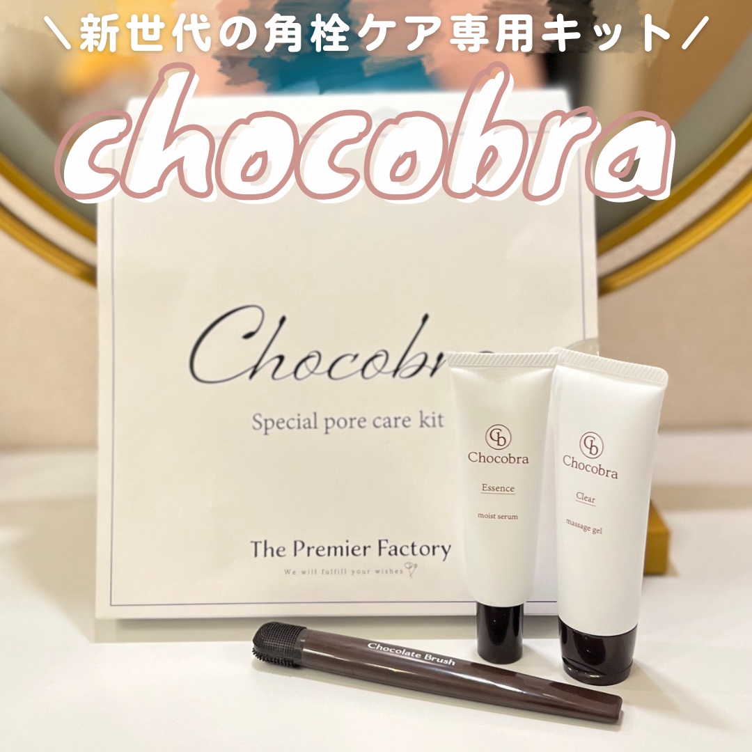 チョコブラ スペシャル毛穴ケアセット/Chocobra/スキンケアキットを使ったクチコミ（1枚目）