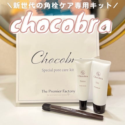 チョコブラ スペシャル毛穴ケアセット/Chocobra/スキンケアキットを使ったクチコミ(1枚目)