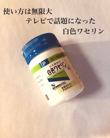 白色ワセリン(医薬品)/健栄製薬/その他を使ったクチコミ（1枚目）