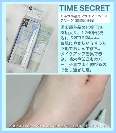 TIME SECRET ミネラル 薬用プライマーベースのクチコミ「#TIME SECRET
ミネラル 薬用プライマーベース グリーン
────────────
.....」（1枚目）